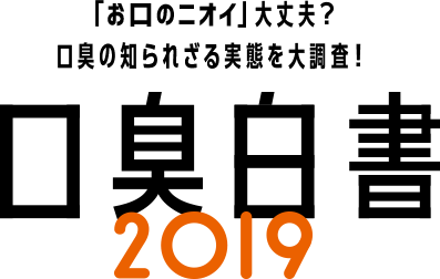 口臭白書2019