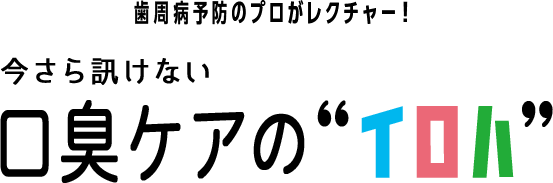 今さら訊けない口臭ケアのイロハ